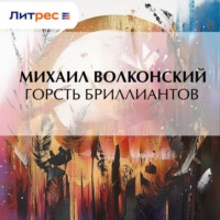 Горсть бриллиантов