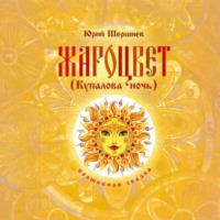 Жароцвет (Купалова ночь)