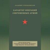 Характер операций современных армий