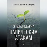 Я благодарна паническим атакам