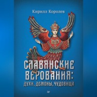 Славянские верования: духи, демоны, чудовища