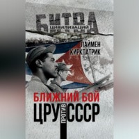 Ближний бой. ЦРУ против СССР