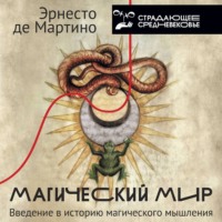 Магический мир. Введение в историю магического мышления