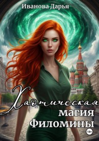 Хаотическая магия Филомины