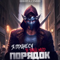 Я принесу в ваш мир Порядок!