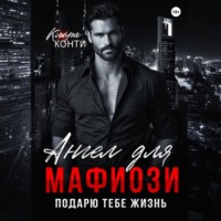 Ангел для мафиози. Подарю тебе жизнь