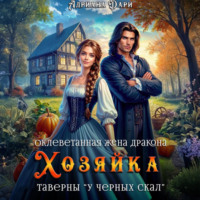 Оклеветанная жена дракона. Хозяйка таверны «У Черных скал»