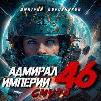 Адмирал Империи – 46