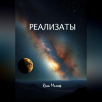 Реализаты