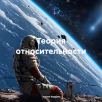 Теория относительности