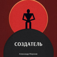 Создатель