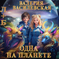 Л+Б. Одна на планете