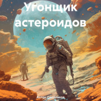 Угонщик астероидов