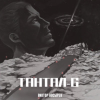 Тантал-6