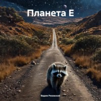 Планета Е