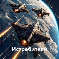 Истребители