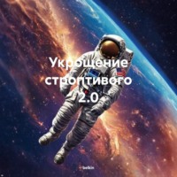 Укрощение строптивого 2.0