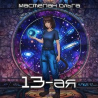 13-ая