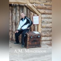 Есть такая профессия…