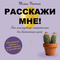 Расскажи мне!