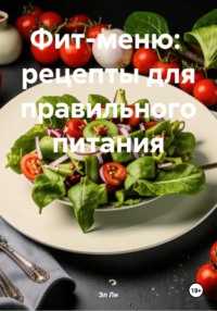 Фит-меню: рецепты для правильного питания
