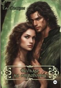 Ведьма на отработке