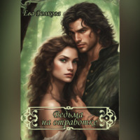 Ведьма на отработке