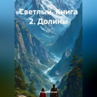 Светлый. Книга 2. Долины