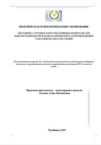 Методичка готовых консультативных вопросов для работы психологов в рамках кризисного сопровождения участников СВО и их семей
