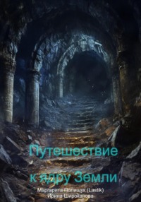 Путешествие к ядру Земли