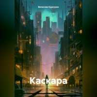 Каскара