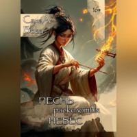 ПЕСНЬ РАСКОЛОТЫХ НЕБЕС