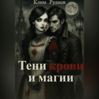 Тени крови и магии