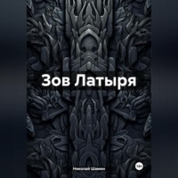 Зов Латыря