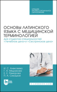 Основы латинского языка с медицинской терминологией. Для студентов специальностей «Лечебное дело» и «Сестринское дело». Учебник для СПО