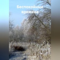 Беспокойные времена