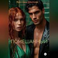 Помешанный