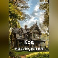 Код Наследства