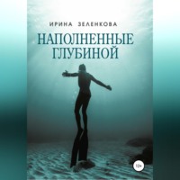 Наполненные глубиной