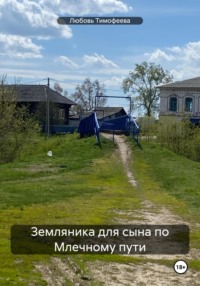 Земляника для сына по Млечному пути