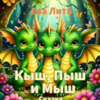 Кыш, Пыш и Мыш. Сказка о дракончиках. Главы 6-10.