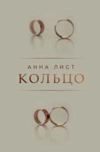 Кольцо