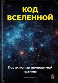 Код Вселенной: Постижение неуловимой истины