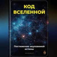 Код Вселенной: Постижение неуловимой истины