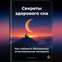 Секреты здорового сна: Как побороть бессонницу естественными методами