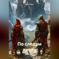 По следам двоих