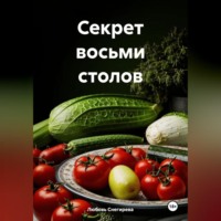 " Секрет восьми столов "