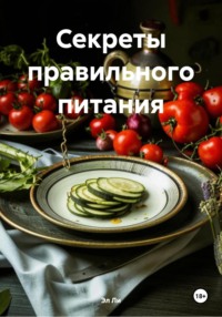 Секреты правильного питания