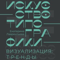 Искусство типографики. Визуализация: тренды
