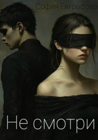 Не смотри. Темный.